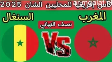 شاهد مجانًا.. قناة تنقل مباراة مصر والسنغال بنصف نهائي 2025 بدون تقطيع